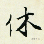 休
