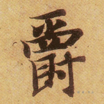 爵
