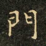 門