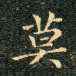 寞