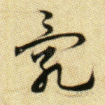 乱