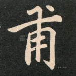 甫