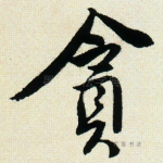 贪