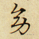 幼