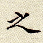 之