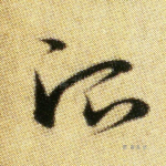 治