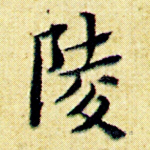 陵