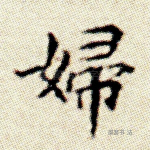 妇