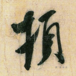 顿