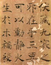 大字阴符经高清版 - 第页