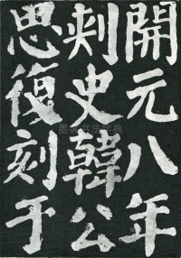 东方朔画赞 - 第页