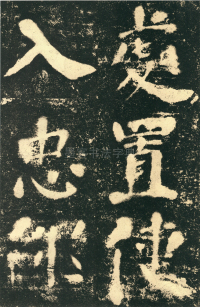 鲜于氏离堆记刻石 - 第页