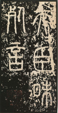 泰山刻石 - 第页