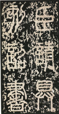 泰山刻石 - 第页