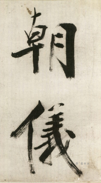 大字杜甫诗卷 - 第页