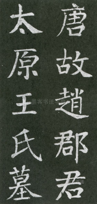 王琳墓志 - 第页