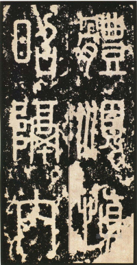 泰山刻石 - 第页