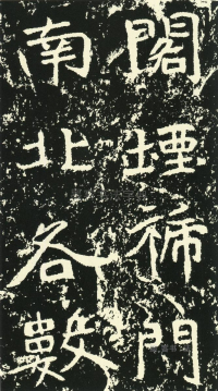 石门铭 - 第页