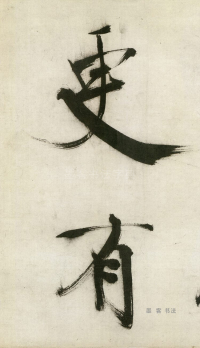 大字杜甫诗卷 - 第页