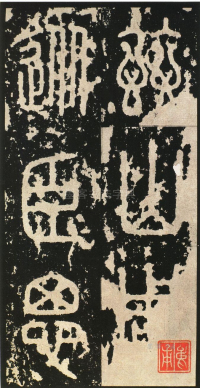 泰山刻石 - 第页