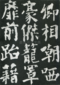 东方朔画赞 - 第页