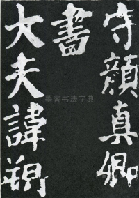 东方朔画赞 - 第页