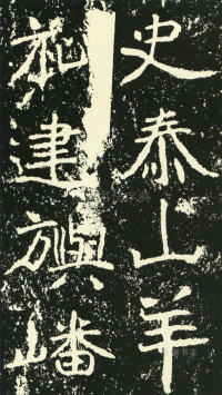 石门铭 - 第页