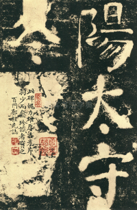 鲜于氏离堆记刻石 - 第页