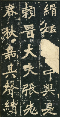 张猛龙碑 - 第页