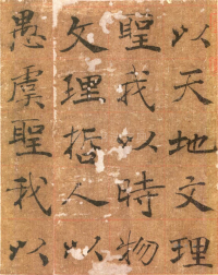 大字阴符经高清版 - 第页