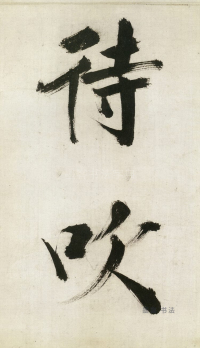 大字杜甫诗卷 - 第页