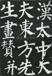 东方朔画赞 - 第页