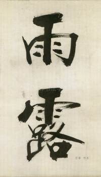 大字杜甫诗卷 - 第页