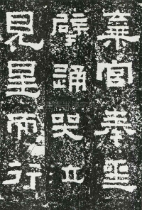 鲜于璜碑 - 第页