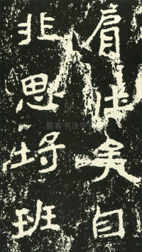 石门铭 - 第页