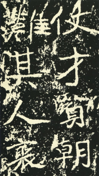 石门铭 - 第页
