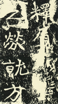 石门铭 - 第页