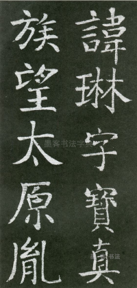 王琳墓志 - 第页