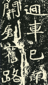 石门铭 - 第页