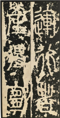 泰山刻石 - 第页