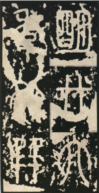 泰山刻石 - 第页