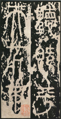 泰山刻石 - 第页