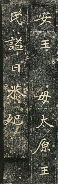 元倪墓志 - 第页