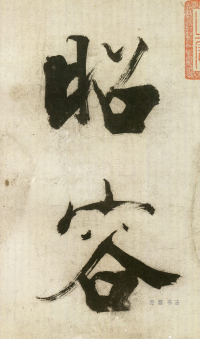 大字杜甫诗卷 - 第页