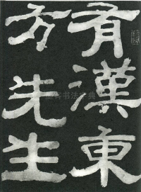 东方朔画赞 - 第页