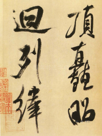 多景楼册 - 第页