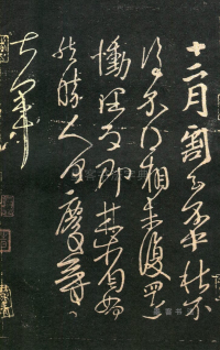 十二月帖 - 第页