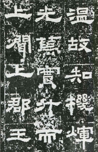 鲜于璜碑 - 第页