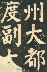 鲜于氏离堆记刻石 - 第页