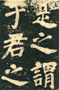 鲜于氏离堆记刻石 - 第页